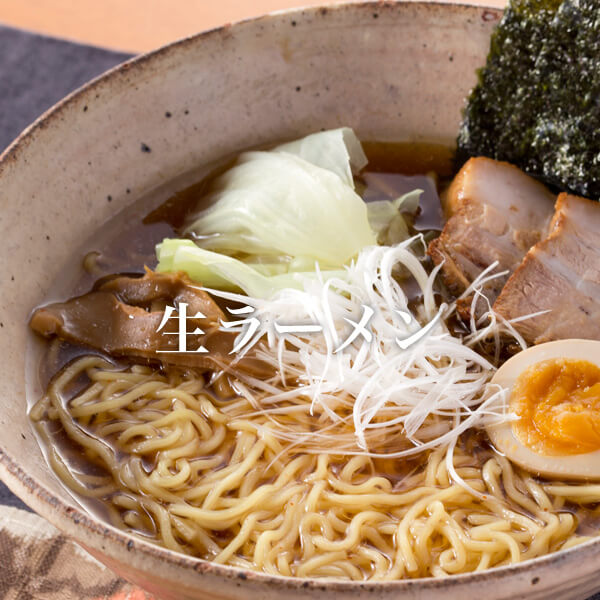 生ラーメン